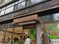 门面-津乐园(芥园道店)