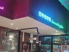 -北京老门框爆肚涮肉馆(锦业路店)