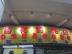 门面-百花传统甜品店(原址店)