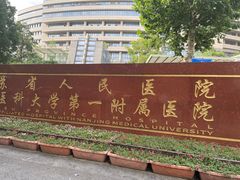 -江苏省人民医院(广州路院区)