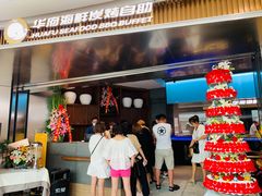 -华府海鲜碳烤自助(万达店)