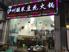 门面-泸州酸菜豆花火锅川师店