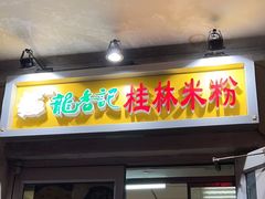 -龙香记桂林米粉(东扬威街11号楼店)