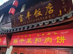 -宝丰饭店