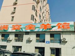 -满宴全羊馆(泉水店)