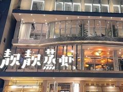 -靓靓蒸虾·头牌蒸虾(雪松路总店)