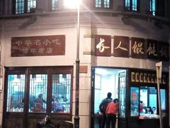 android_upload_pic-长人馄饨铺(解放街店)