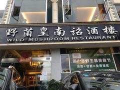 -野菌皇海景野生菌火锅(滨海大道店)