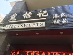 -觅恬记港式甜品(1818店)