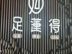 -足莲得·足道SPA(滨湖银泰店)