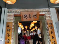 门面-醉长安(南门总店)