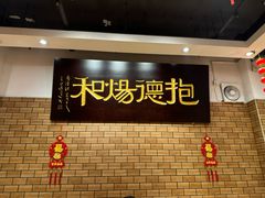 -抱德·潮汕味(敦和店原惠城鱼仔)