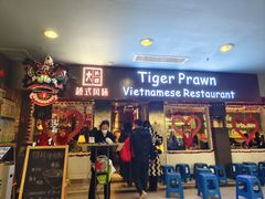 -大头虾越式风味餐厅(光明广场店)