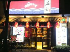 -石屋料理(南京西路店)