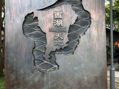 -西湖天地