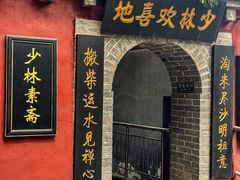 -少林寺欢喜地素斋馆