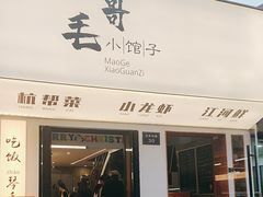 -毛哥小馆子(百井坊巷店)
