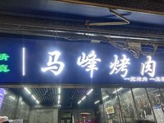 门面-清真·马峰烤肉(小学习北巷店)