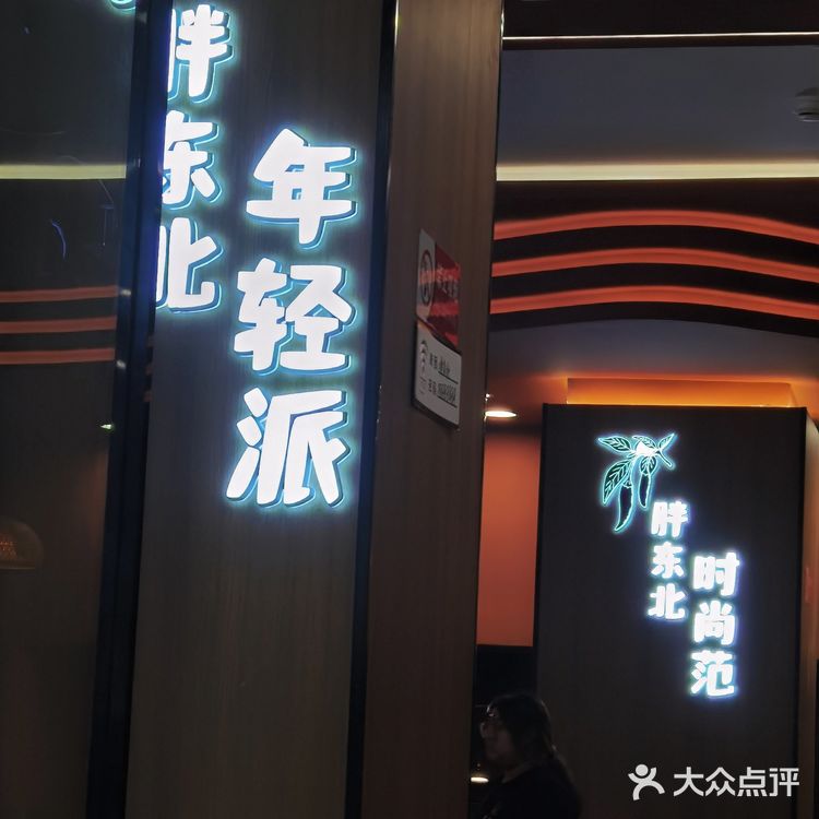 感受静安大融城里的“胖东北”,重拾东北菜的味道🍽️