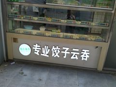 面包甜点陈列柜-袁记云饺(邯郸路店)