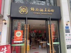 -镇南锅盖面馆(解放路店)