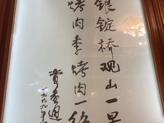 -烤肉季饭庄
