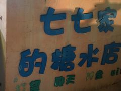 -七七家的糖水店(南湾街1号店)
