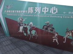 -敦煌石窟文物保护研究陈列中心