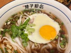 -矮子粉店1985·长沙米粉(湘春路店)