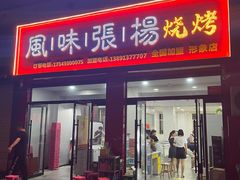 门面-张杨烤菜(渭南总店)