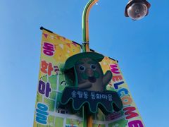 -松月洞童话村