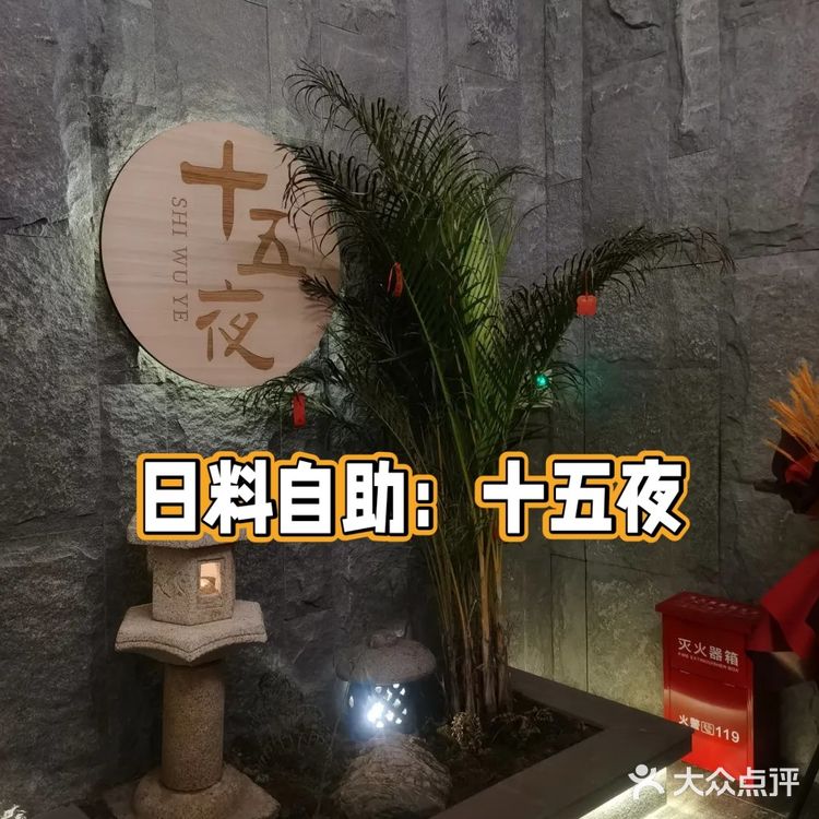 好好吃饭|日料自助-十五夜