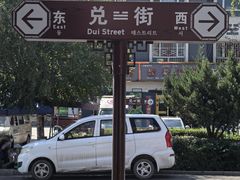 -特克斯八卦城