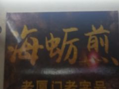 门面-老闽味沙茶面·姜母鸭(传承35年曾厝垵店)
