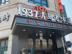 -1937青岛老味道·海肠捞饭·青岛菜(大鲍岛栈桥店)