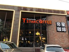 门面-D STAR COFFEE帝星咖啡