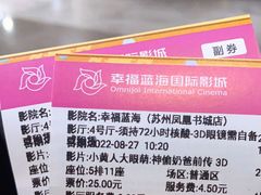 -幸福蓝海国际影城(苏州凤凰店)