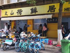 -文山荷鲜居(翠湖店)
