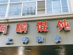 门面-阿麟馄饨(延长路店)