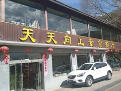 -天天向上素食餐厅(五台山店)