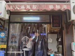 -牵人麻辣粉(粉巷店)