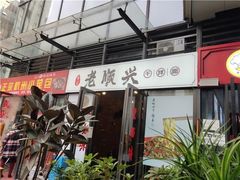 老顺兴干拌面（雨花亭店）-老顺兴干拌面(雨花亭店)
