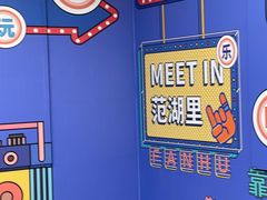 -范湖(地铁站)