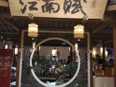 -江南赋(内蒙古大厦店)