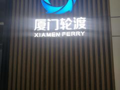 -国际邮轮中心码头(厦鼓码头)