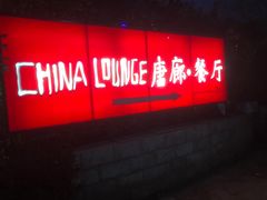 门面-唐廊烤鸭店(工体店)