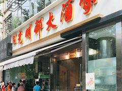 -光明邨大酒家(淮海路店)