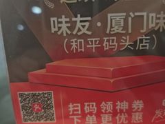 -味友·厦门味(和平码头店)