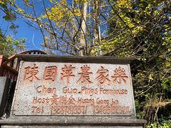 -腾冲国萍农家乐