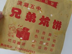 -五中炕饼